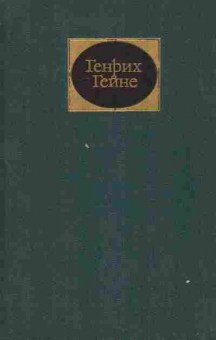 Книга Гейне Г. Собрание сочинений в шести томах Том 4, 11-8166, Баград.рф